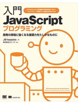 cover image of 入門JavaScriptプログラミング